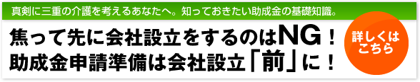 介護事業助成金申請の前に