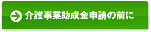 介護事業助成金申請の前に