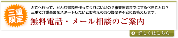 三重限定！介護事業立ち上げ無料TEL/メール相談のご案内